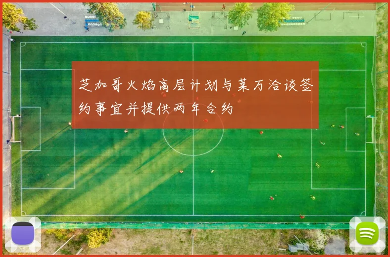 芝加哥火焰高层计划与莱万洽谈签约事宜并提供两年合约