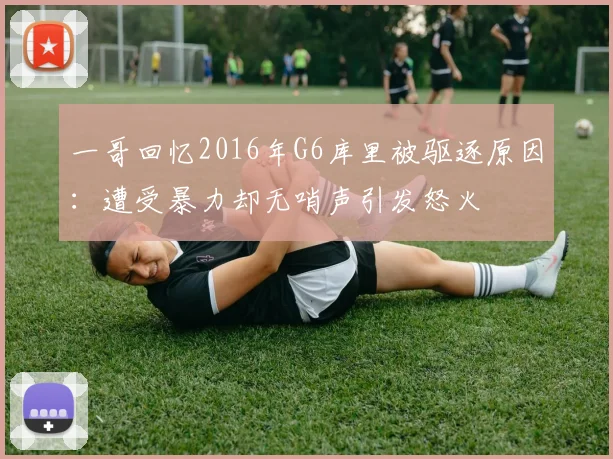 一哥回忆2016年G6库里被驱逐原因：遭受暴力却无哨声引发怒火