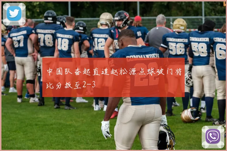 中国队奋起直追赵松源点球破门将比分扳至2-3