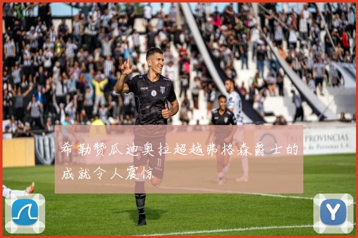希勒赞瓜迪奥拉超越弗格森爵士的成就令人震惊